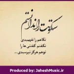 دانلود آهنگ سکوت”ریمیکس نوستالژی” از معین × حبیب × ویگن × گوگوش × ابی